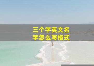 三个字英文名字怎么写格式