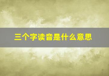 三个字读音是什么意思