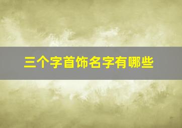 三个字首饰名字有哪些