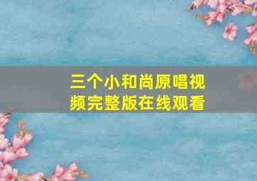 三个小和尚原唱视频完整版在线观看