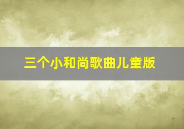 三个小和尚歌曲儿童版