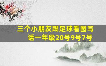 三个小朋友踢足球看图写话一年级20号9号7号