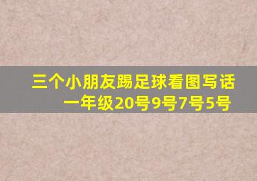 三个小朋友踢足球看图写话一年级20号9号7号5号