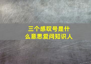 三个感叹号是什么意思爱问知识人