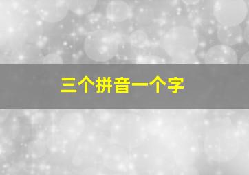 三个拼音一个字