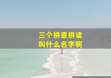 三个拼音拼读叫什么名字啊