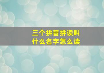 三个拼音拼读叫什么名字怎么读