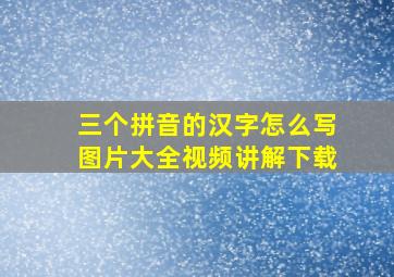 三个拼音的汉字怎么写图片大全视频讲解下载