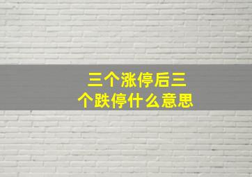 三个涨停后三个跌停什么意思