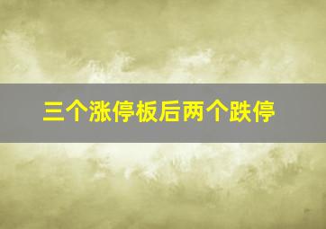 三个涨停板后两个跌停