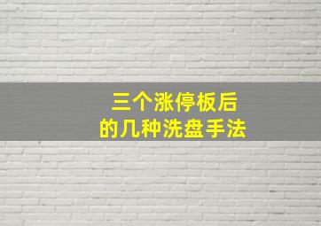 三个涨停板后的几种洗盘手法