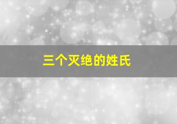 三个灭绝的姓氏