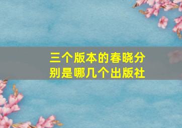 三个版本的春晓分别是哪几个出版社