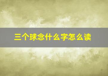 三个球念什么字怎么读