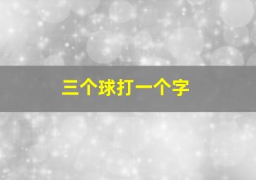 三个球打一个字