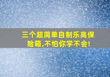 三个超简单自制乐高保险箱,不怕你学不会!