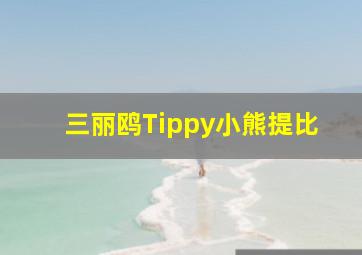 三丽鸥Tippy小熊提比