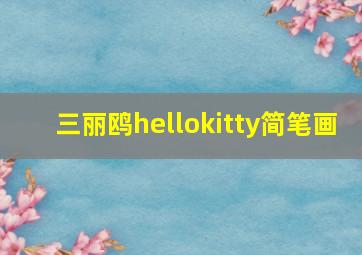 三丽鸥hellokitty简笔画