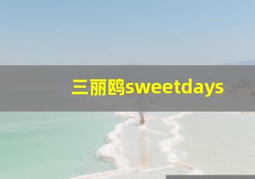 三丽鸥sweetdays