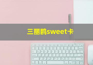 三丽鸥sweet卡