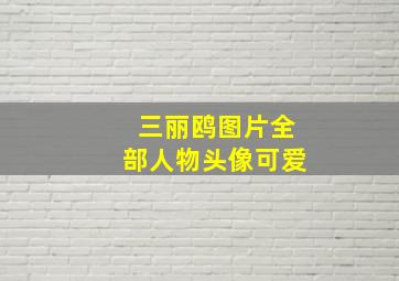 三丽鸥图片全部人物头像可爱