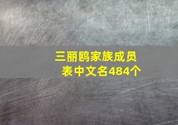 三丽鸥家族成员表中文名484个