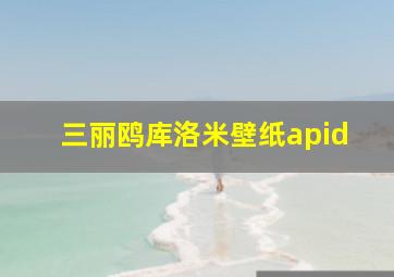 三丽鸥库洛米壁纸apid