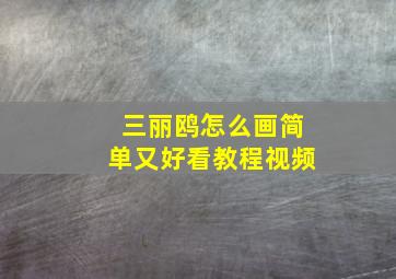 三丽鸥怎么画简单又好看教程视频