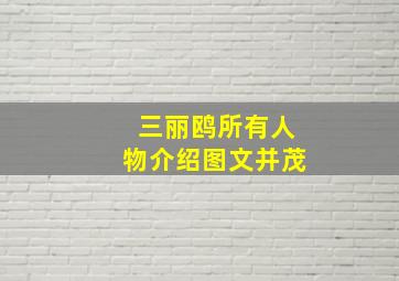 三丽鸥所有人物介绍图文并茂