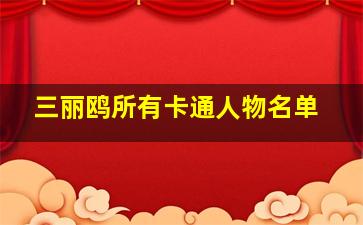 三丽鸥所有卡通人物名单