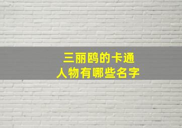 三丽鸥的卡通人物有哪些名字