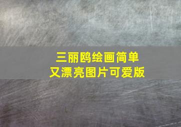 三丽鸥绘画简单又漂亮图片可爱版