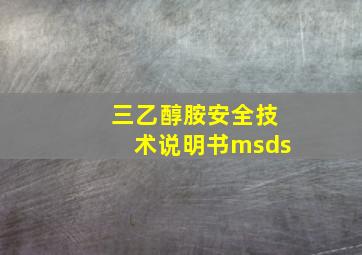 三乙醇胺安全技术说明书msds