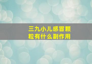 三九小儿感冒颗粒有什么副作用