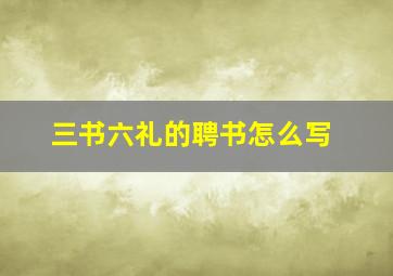 三书六礼的聘书怎么写