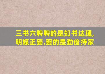 三书六聘聘的是知书达理,明媒正娶,娶的是勤俭持家