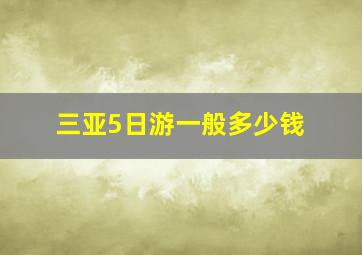 三亚5日游一般多少钱