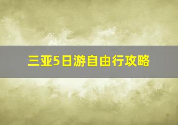 三亚5日游自由行攻略