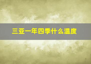 三亚一年四季什么温度