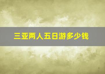 三亚两人五日游多少钱