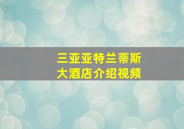 三亚亚特兰蒂斯大酒店介绍视频