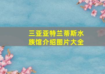 三亚亚特兰蒂斯水族馆介绍图片大全