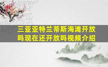 三亚亚特兰蒂斯海滩开放吗现在还开放吗视频介绍