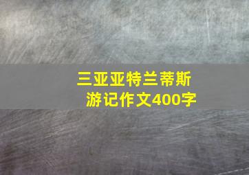 三亚亚特兰蒂斯游记作文400字