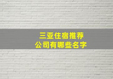 三亚住宿推荐公司有哪些名字