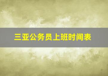 三亚公务员上班时间表