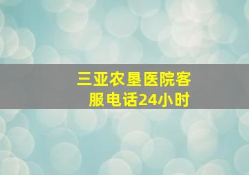 三亚农垦医院客服电话24小时