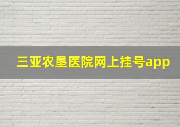 三亚农垦医院网上挂号app