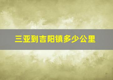 三亚到吉阳镇多少公里