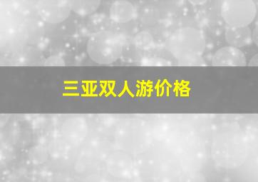 三亚双人游价格